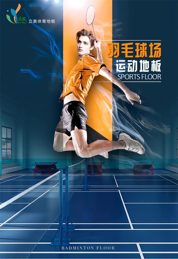 羽毛球运动地板