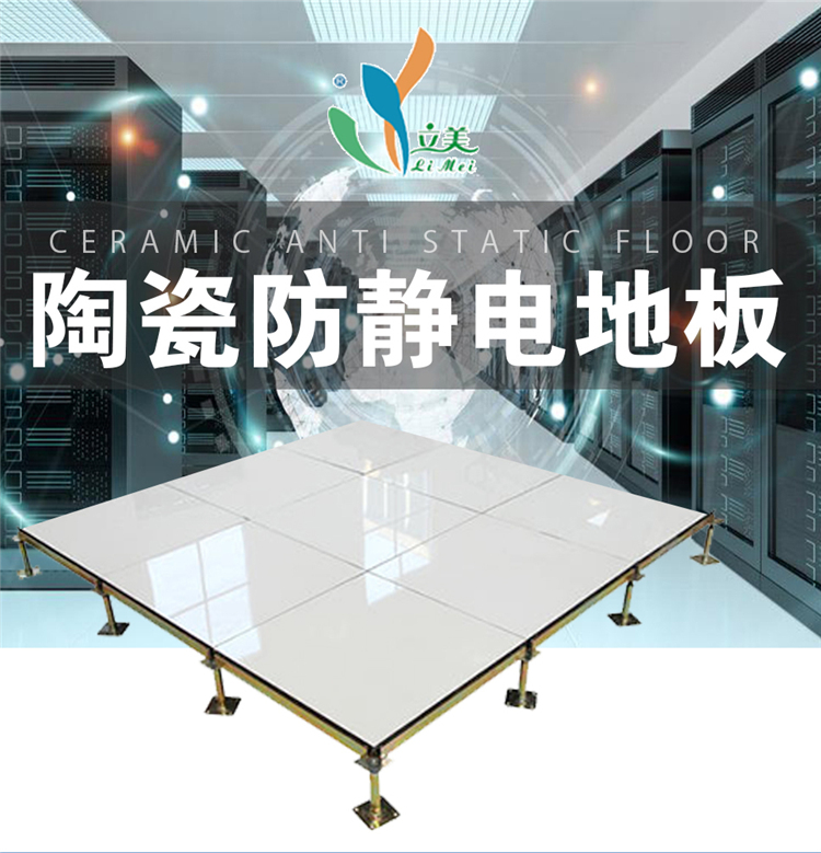 陶瓷防静电地板