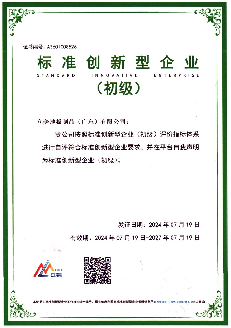 标准创新型企业