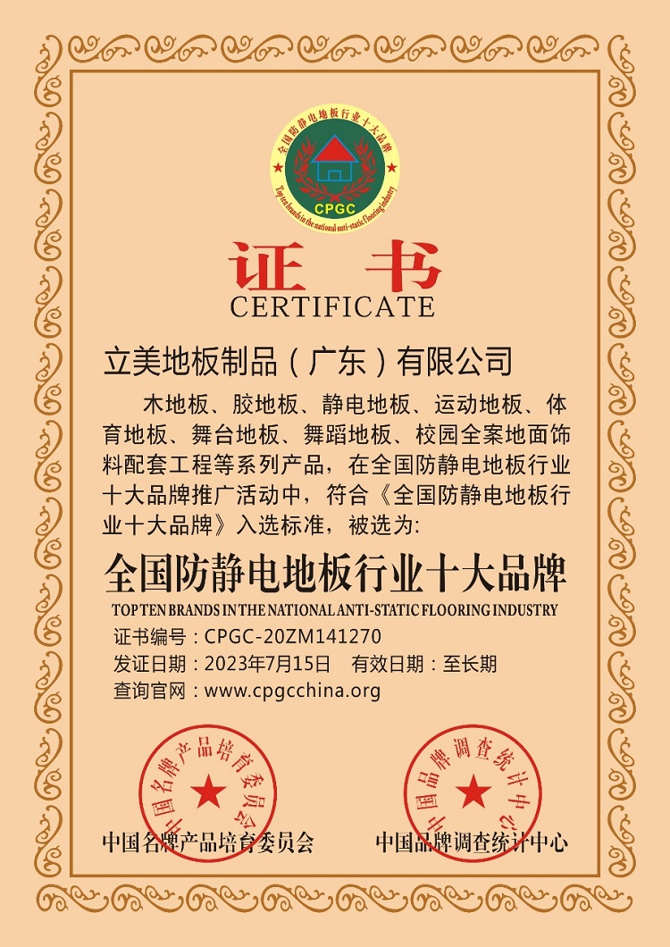 全国防静电地板行业十大品牌